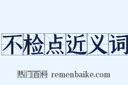 不检点近义词是什么意思的图片